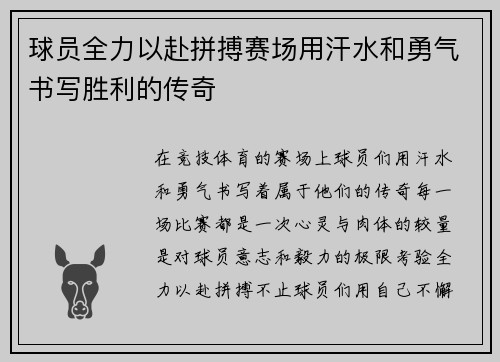 球员全力以赴拼搏赛场用汗水和勇气书写胜利的传奇