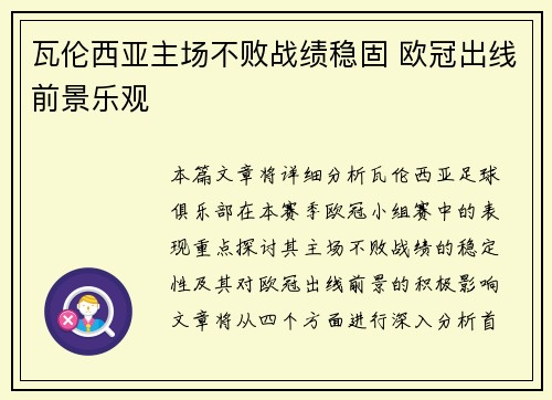 瓦伦西亚主场不败战绩稳固 欧冠出线前景乐观