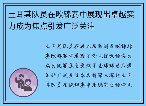 土耳其队员在欧锦赛中展现出卓越实力成为焦点引发广泛关注