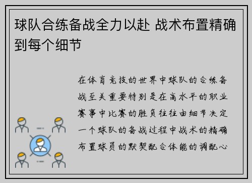球队合练备战全力以赴 战术布置精确到每个细节