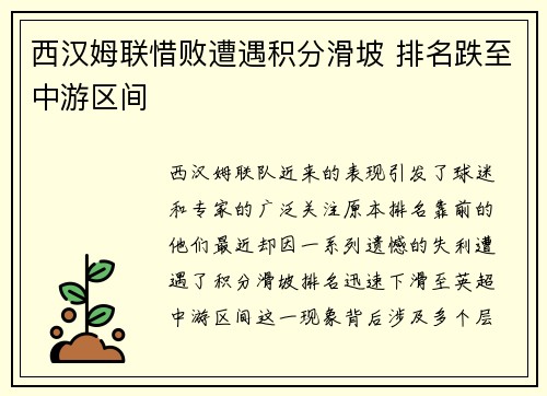 西汉姆联惜败遭遇积分滑坡 排名跌至中游区间