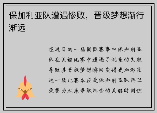 保加利亚队遭遇惨败，晋级梦想渐行渐远
