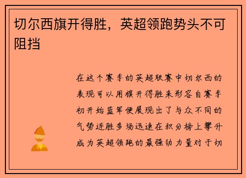 切尔西旗开得胜，英超领跑势头不可阻挡