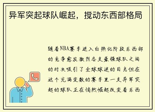 异军突起球队崛起，搅动东西部格局
