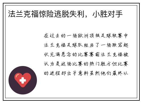 法兰克福惊险逃脱失利，小胜对手