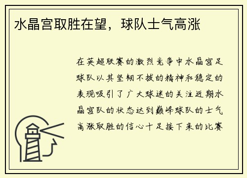 水晶宫取胜在望，球队士气高涨