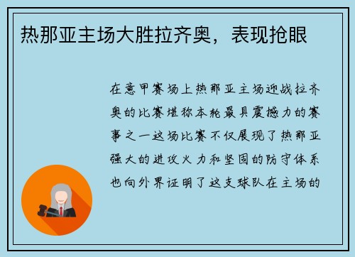 热那亚主场大胜拉齐奥，表现抢眼