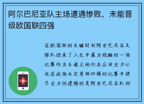 阿尔巴尼亚队主场遭遇惨败，未能晋级欧国联四强