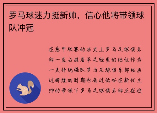 罗马球迷力挺新帅，信心他将带领球队冲冠