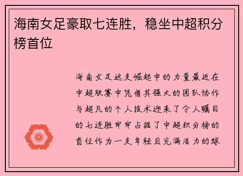 海南女足豪取七连胜，稳坐中超积分榜首位