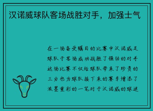 汉诺威球队客场战胜对手，加强士气