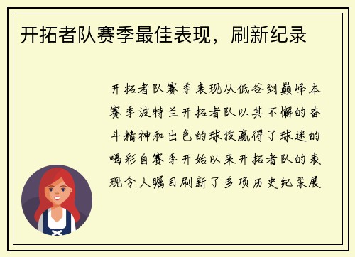 开拓者队赛季最佳表现，刷新纪录