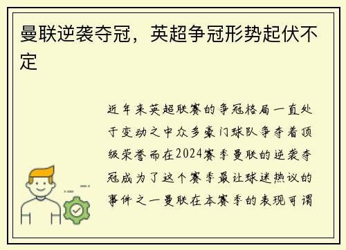 曼联逆袭夺冠，英超争冠形势起伏不定