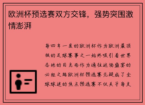 欧洲杯预选赛双方交锋，强势突围激情澎湃