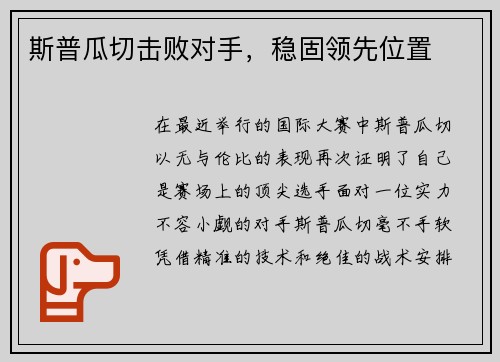 斯普瓜切击败对手，稳固领先位置