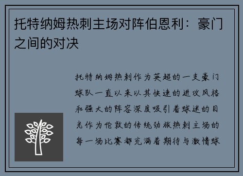 托特纳姆热刺主场对阵伯恩利：豪门之间的对决