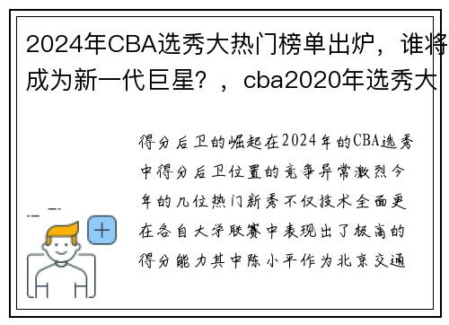 2024年CBA选秀大热门榜单出炉，谁将成为新一代巨星？，cba2020年选秀大会
