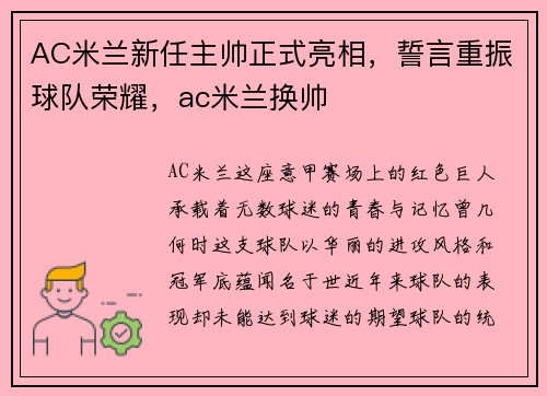 AC米兰新任主帅正式亮相，誓言重振球队荣耀，ac米兰换帅
