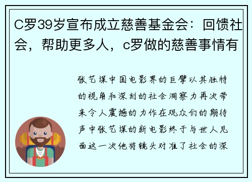 C罗39岁宣布成立慈善基金会：回馈社会，帮助更多人，c罗做的慈善事情有什么