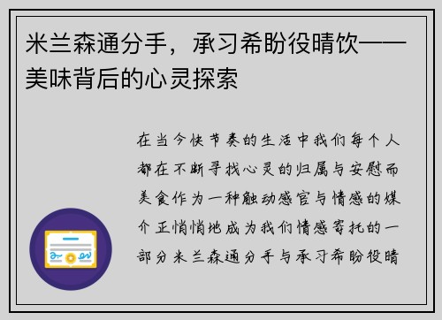 米兰森通分手，承习希盼役晴饮——美味背后的心灵探索