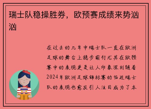 瑞士队稳操胜券，欧预赛成绩来势汹汹
