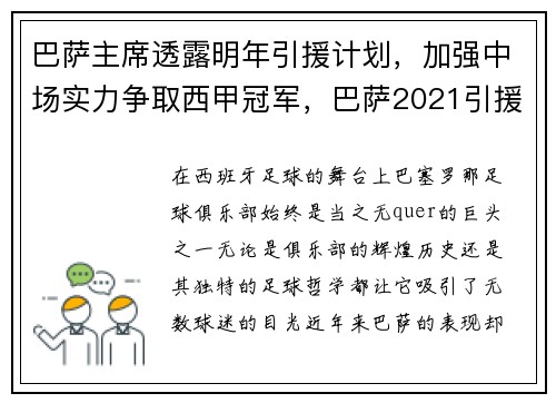 巴萨主席透露明年引援计划，加强中场实力争取西甲冠军，巴萨2021引援