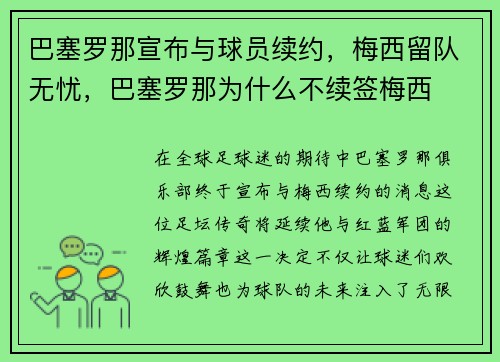 巴塞罗那宣布与球员续约，梅西留队无忧，巴塞罗那为什么不续签梅西