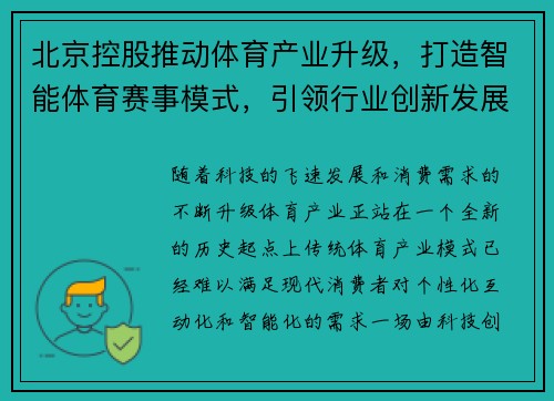 北京控股推动体育产业升级，打造智能体育赛事模式，引领行业创新发展