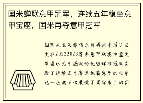 国米蝉联意甲冠军，连续五年稳坐意甲宝座，国米再夺意甲冠军
