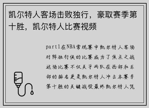 凯尔特人客场击败独行，豪取赛季第十胜，凯尔特人比赛视频