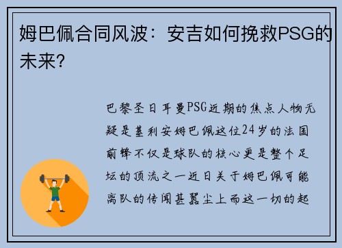 姆巴佩合同风波：安吉如何挽救PSG的未来？