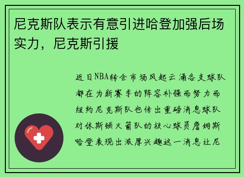 尼克斯队表示有意引进哈登加强后场实力，尼克斯引援