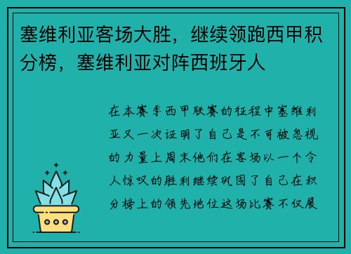 塞维利亚客场大胜，继续领跑西甲积分榜，塞维利亚对阵西班牙人