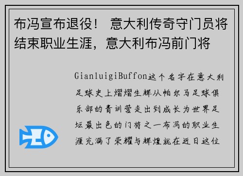 布冯宣布退役！ 意大利传奇守门员将结束职业生涯，意大利布冯前门将