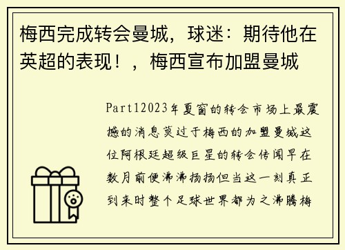 梅西完成转会曼城，球迷：期待他在英超的表现！，梅西宣布加盟曼城