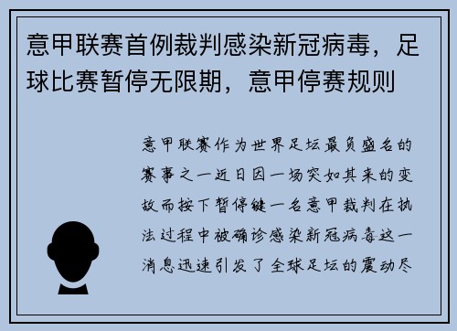 意甲联赛首例裁判感染新冠病毒，足球比赛暂停无限期，意甲停赛规则