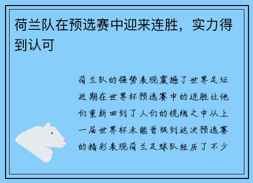荷兰队在预选赛中迎来连胜，实力得到认可