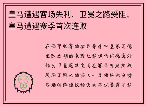皇马遭遇客场失利，卫冕之路受阻，皇马遭遇赛季首次连败