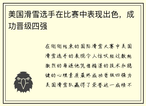 美国滑雪选手在比赛中表现出色，成功晋级四强