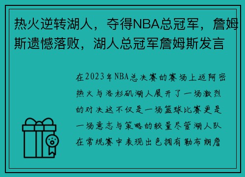 热火逆转湖人，夺得NBA总冠军，詹姆斯遗憾落败，湖人总冠军詹姆斯发言