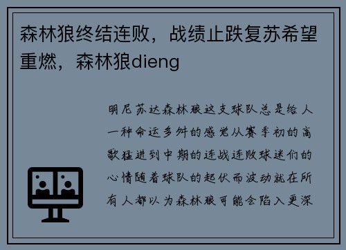 森林狼终结连败，战绩止跌复苏希望重燃，森林狼dieng