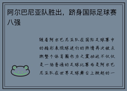 阿尔巴尼亚队胜出，跻身国际足球赛八强