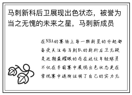 马刺新科后卫展现出色状态，被誉为当之无愧的未来之星，马刺新成员