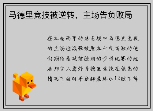 马德里竞技被逆转，主场告负败局