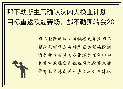 那不勒斯主席确认队内大换血计划，目标重返欧冠赛场，那不勒斯转会2021