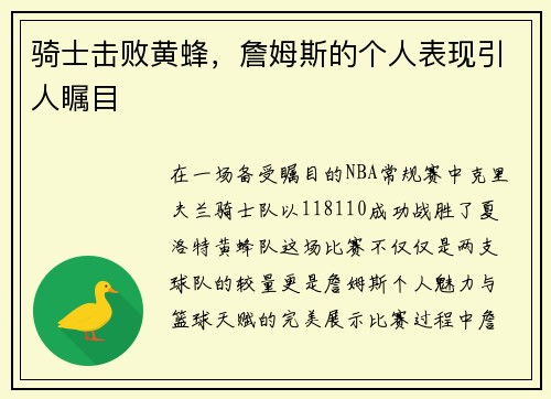 骑士击败黄蜂，詹姆斯的个人表现引人瞩目