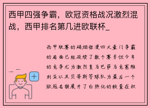 西甲四强争霸，欧冠资格战况激烈混战，西甲排名第几进欧联杯_