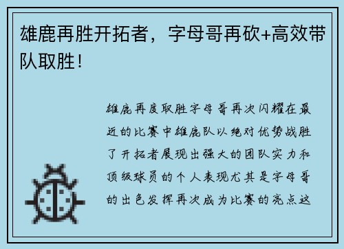 雄鹿再胜开拓者，字母哥再砍+高效带队取胜！