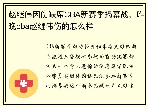 赵继伟因伤缺席CBA新赛季揭幕战，昨晚cba赵继伟伤的怎么样