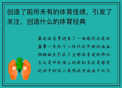 创造了前所未有的体育佳绩，引发了关注，创造什么的体育经典